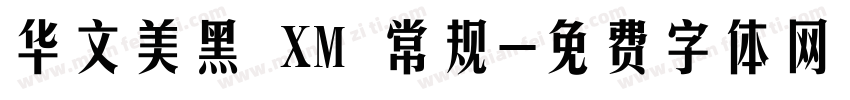华文美黑 XM 常规字体转换
